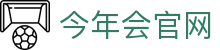 今年会官网 - 绿色无弹窗极速版发布公告