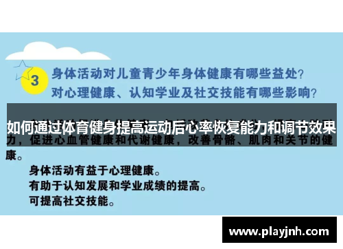 如何通过体育健身提高运动后心率恢复能力和调节效果