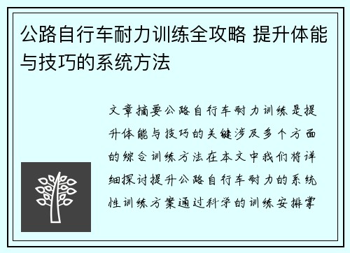 公路自行车耐力训练全攻略 提升体能与技巧的系统方法