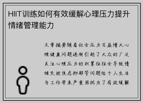 HIIT训练如何有效缓解心理压力提升情绪管理能力