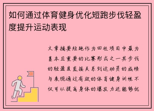 如何通过体育健身优化短跑步伐轻盈度提升运动表现