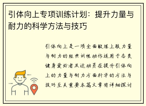 引体向上专项训练计划：提升力量与耐力的科学方法与技巧