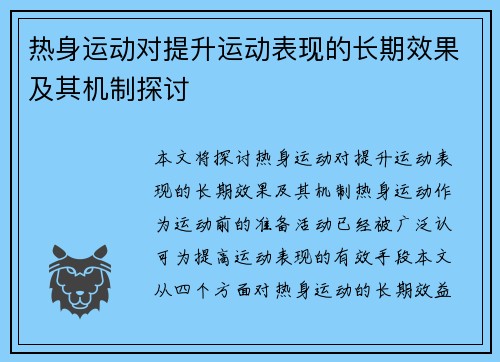 热身运动对提升运动表现的长期效果及其机制探讨