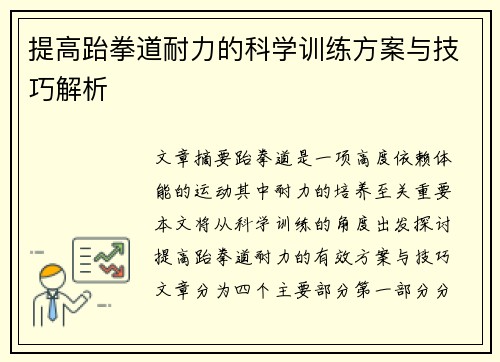 提高跆拳道耐力的科学训练方案与技巧解析