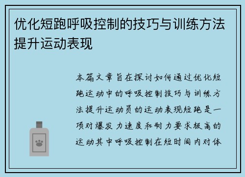 优化短跑呼吸控制的技巧与训练方法提升运动表现