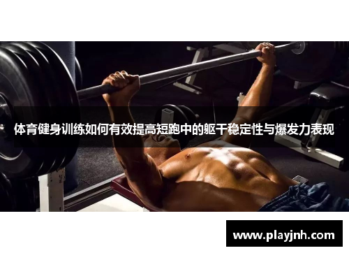 体育健身训练如何有效提高短跑中的躯干稳定性与爆发力表现